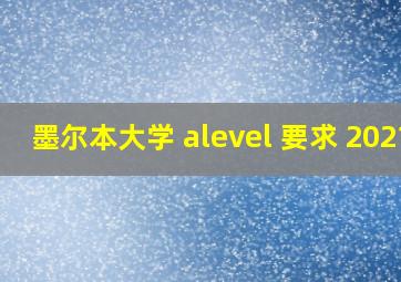 墨尔本大学 alevel 要求 2021